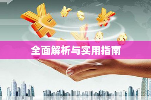 婺城全面解析与实用指南