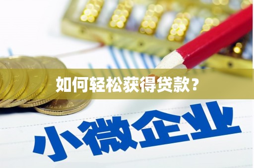 婺城如何轻松获得贷款？
