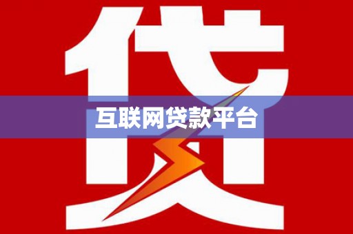 婺城互联网贷款平台
