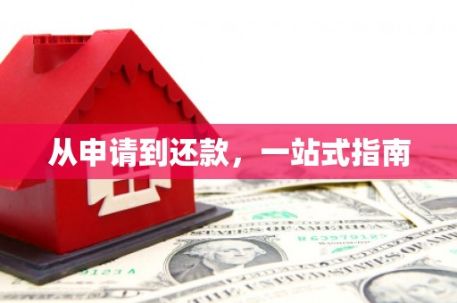 婺城从申请到还款，一站式指南