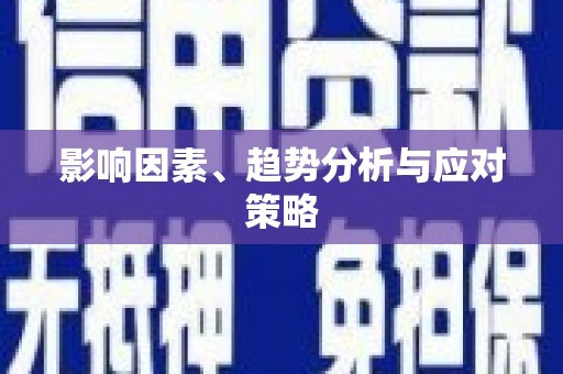 婺城影响因素、趋势分析与应对策略