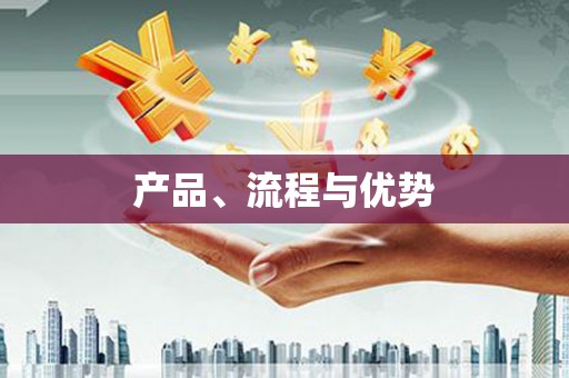 婺城产品、流程与优势