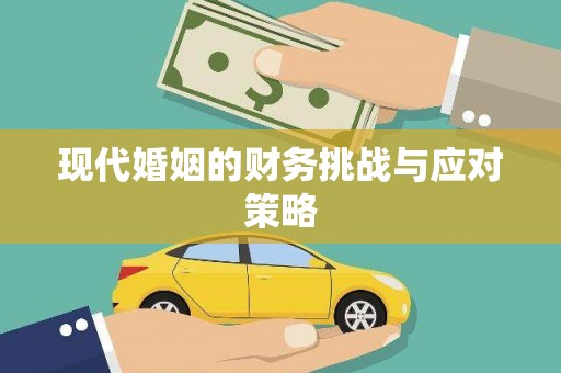 婺城现代婚姻的财务挑战与应对策略