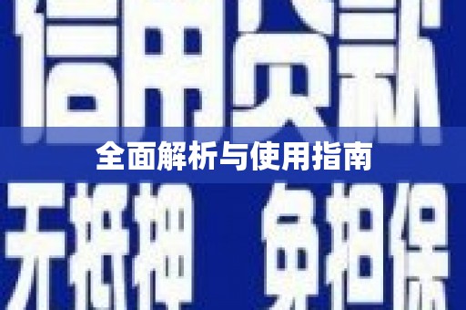 婺城全面解析与使用指南