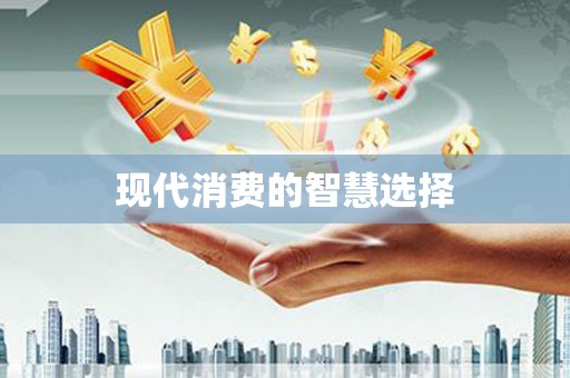 婺城现代消费的智慧选择