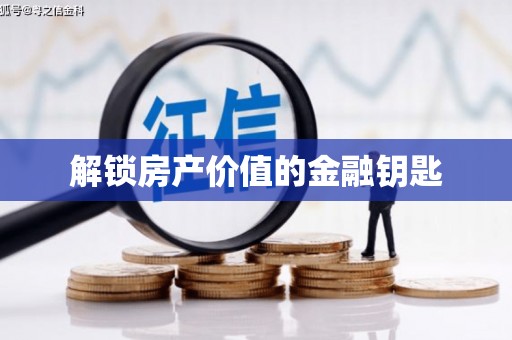 婺城解锁房产价值的金融钥匙
