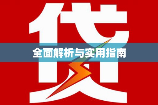 婺城全面解析与实用指南