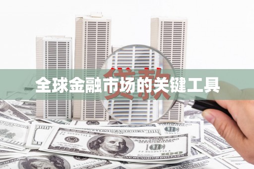 婺城全球金融市场的关键工具