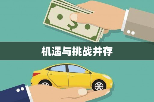 婺城机遇与挑战并存