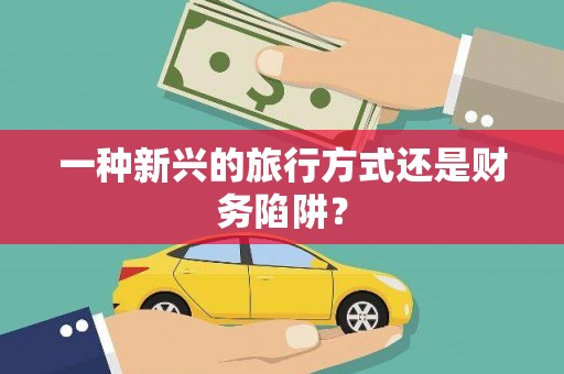 婺城一种新兴的旅行方式还是财务陷阱？