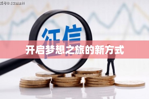 婺城开启梦想之旅的新方式
