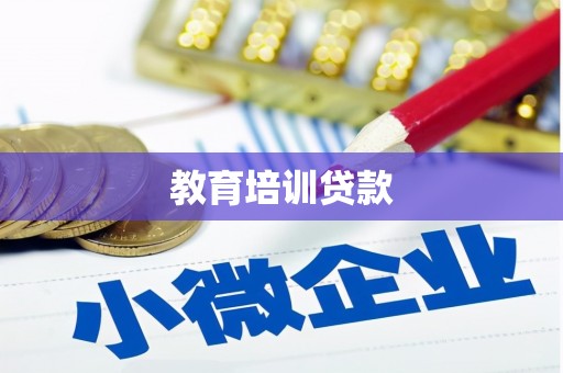 婺城教育培训贷款