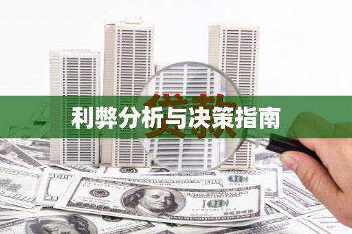 婺城利弊分析与决策指南