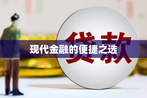 婺城现代金融的便捷之选