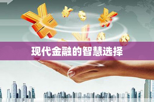 婺城现代金融的智慧选择