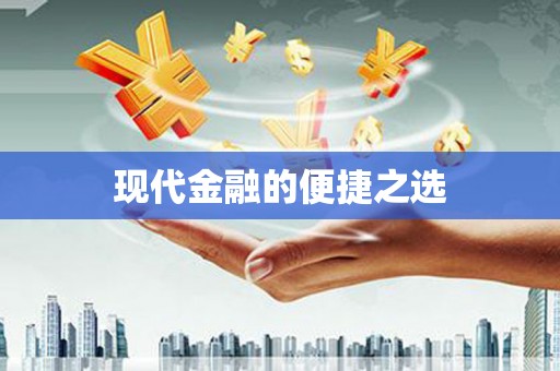 婺城现代金融的便捷之选