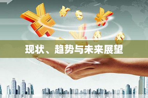 婺城现状、趋势与未来展望