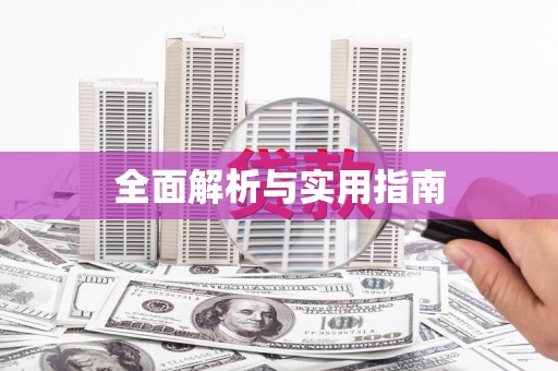 婺城全面解析与实用指南