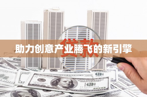 婺城助力创意产业腾飞的新引擎