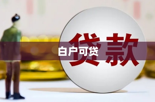 婺城白户可贷