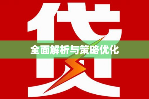 婺城全面解析与策略优化
