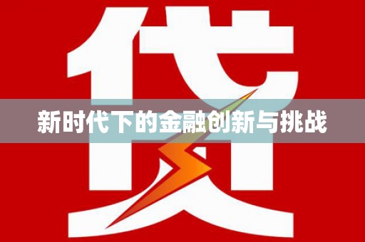婺城新时代下的金融创新与挑战