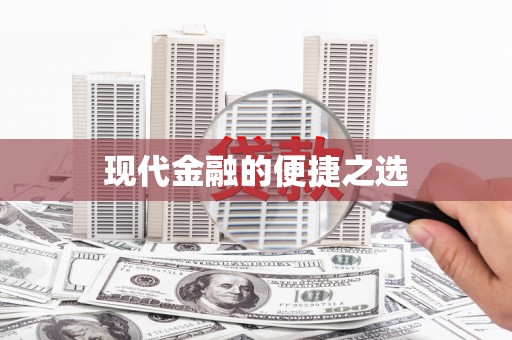 婺城现代金融的便捷之选