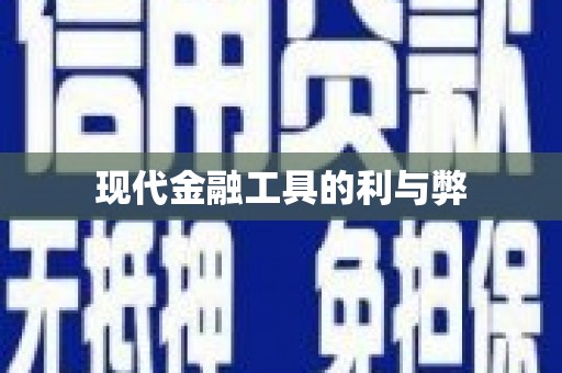 婺城现代金融工具的利与弊