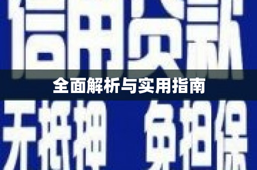 婺城全面解析与实用指南
