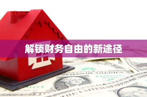 婺城解锁财务自由的新途径