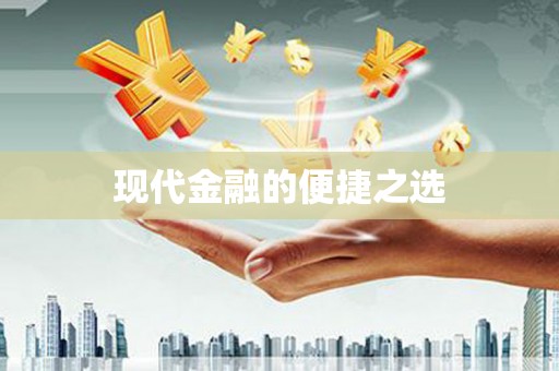 婺城现代金融的便捷之选