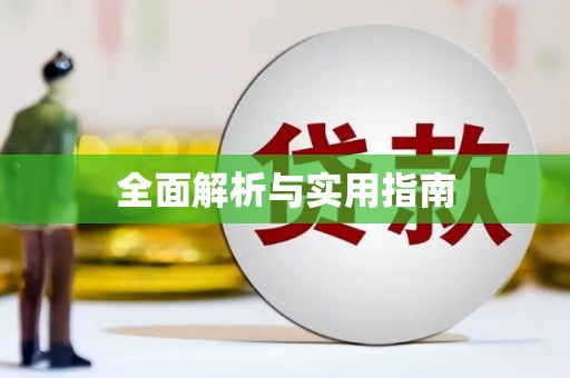 婺城全面解析与实用指南