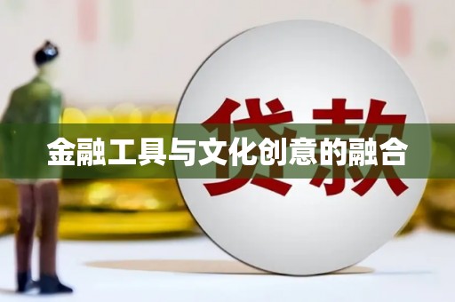 婺城金融工具与文化创意的融合