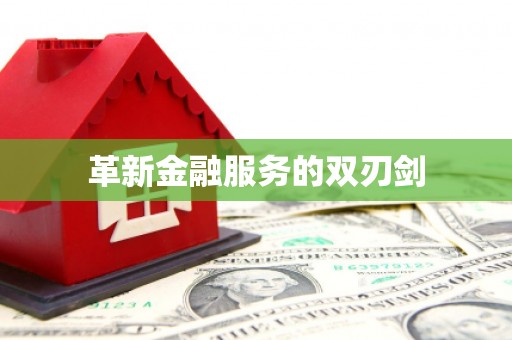 婺城革新金融服务的双刃剑