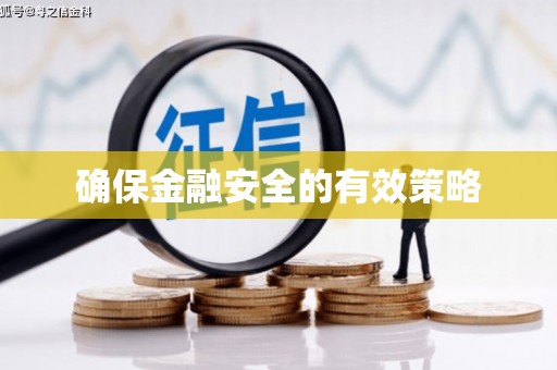 婺城确保金融安全的有效策略