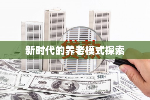 婺城新时代的养老模式探索
