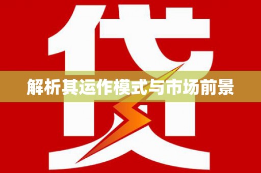 婺城解析其运作模式与市场前景
