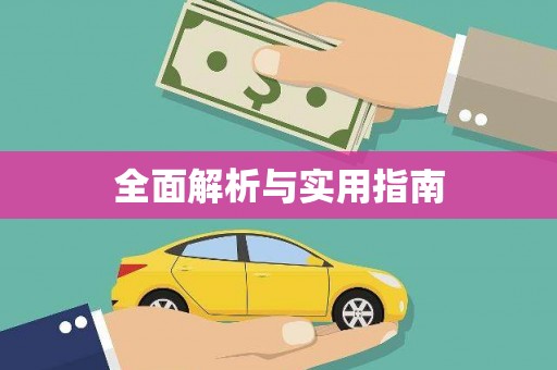 婺城全面解析与实用指南