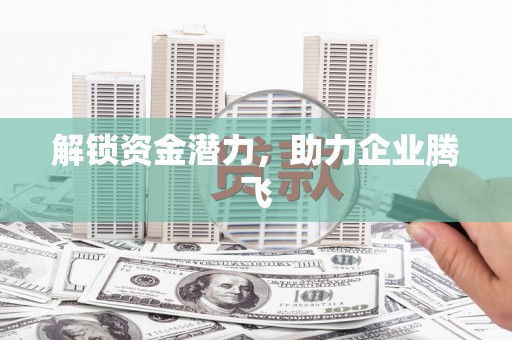 婺城解锁资金潜力，助力企业腾飞