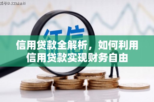 婺城信用贷款全解析，如何利用信用贷款实现财务自由