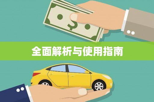 婺城全面解析与使用指南