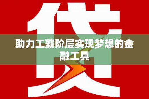 婺城助力工薪阶层实现梦想的金融工具