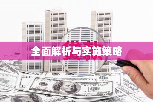 婺城全面解析与实施策略
