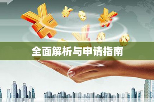 婺城全面解析与申请指南
