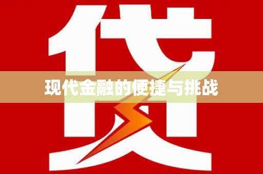 婺城现代金融的便捷与挑战