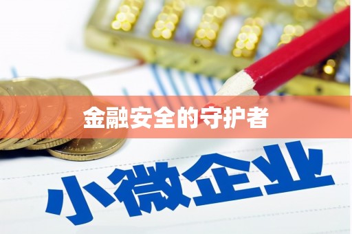 婺城金融安全的守护者