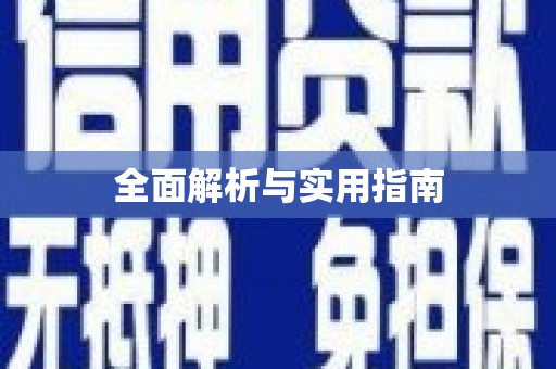 婺城全面解析与实用指南