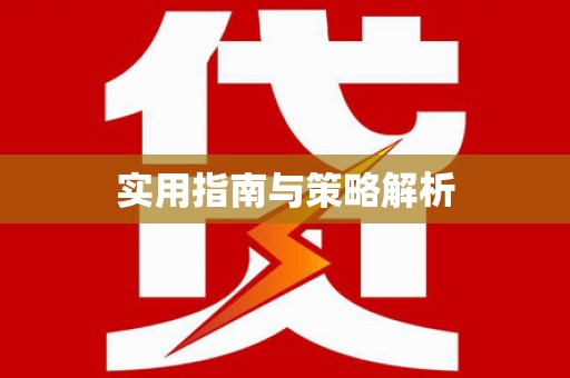 婺城实用指南与策略解析