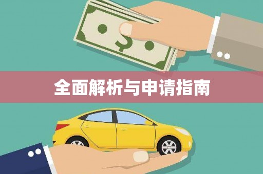 婺城全面解析与申请指南