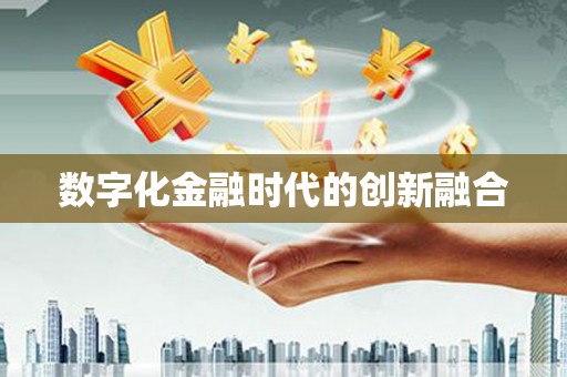 婺城数字化金融时代的创新融合